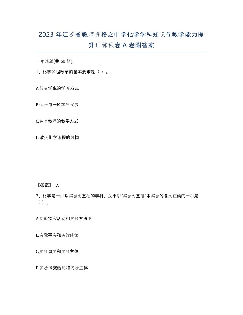 2023年江苏省教师资格之中学化学学科知识与教学能力提升训练试卷A卷附答案