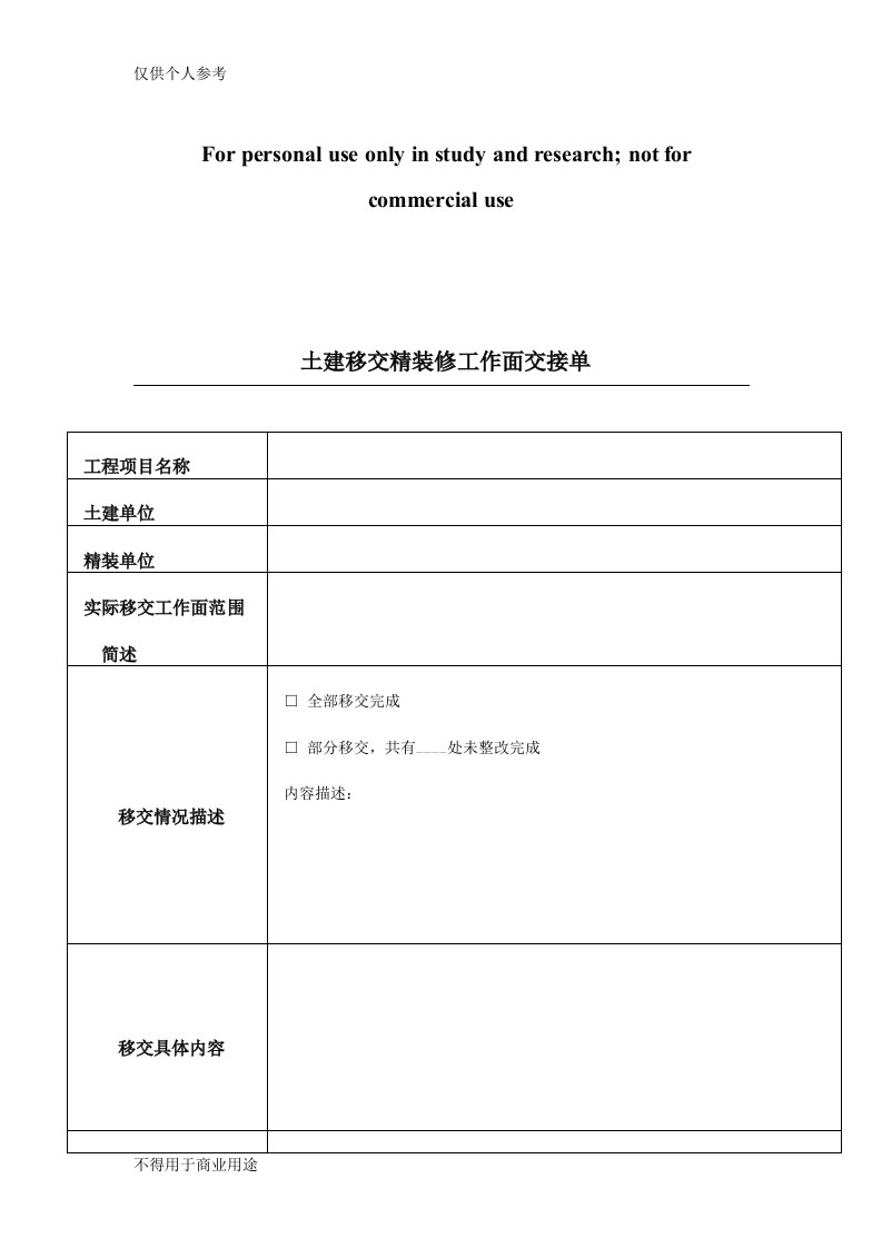 02、土建移交精装修工作面交接单