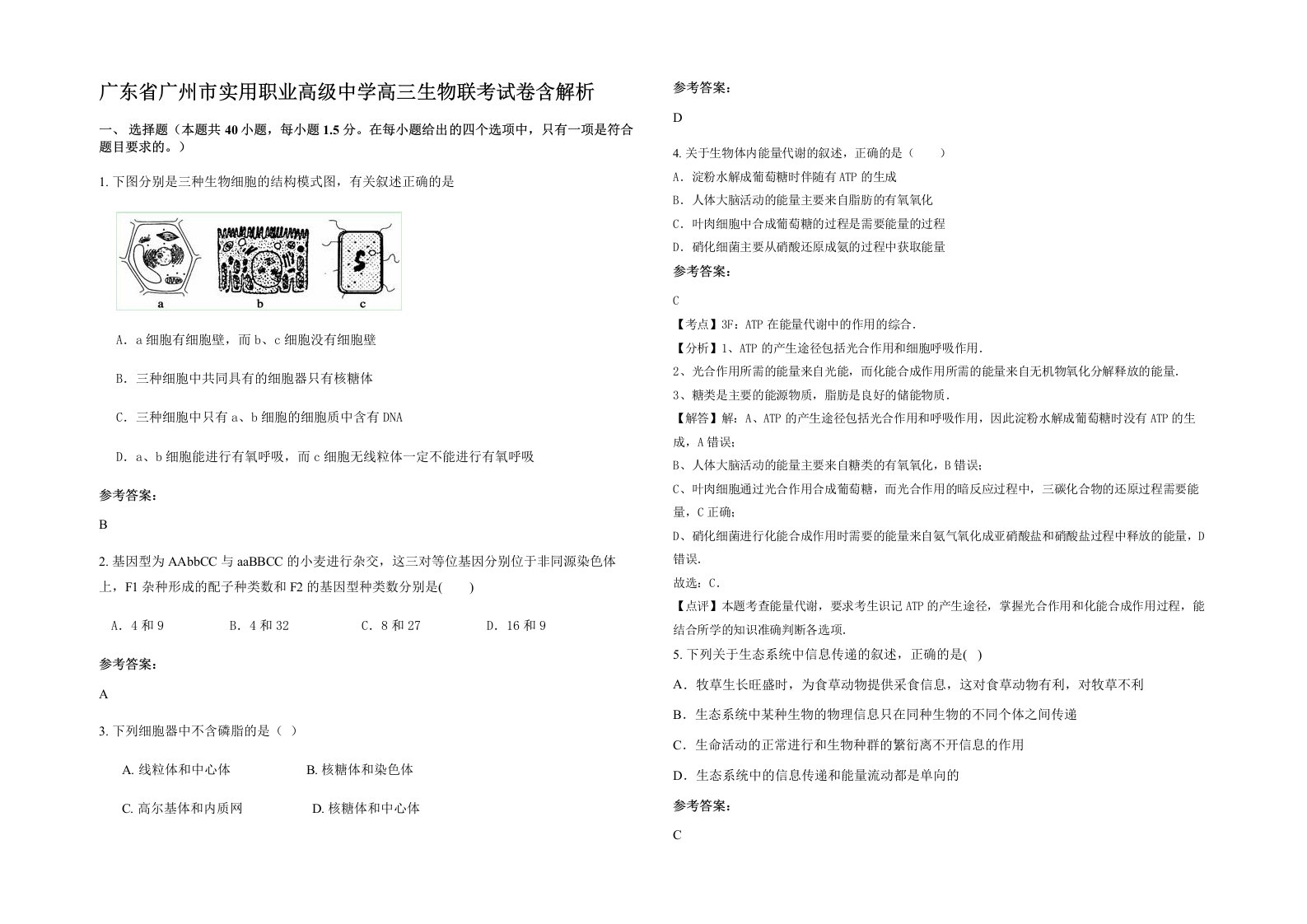 广东省广州市实用职业高级中学高三生物联考试卷含解析