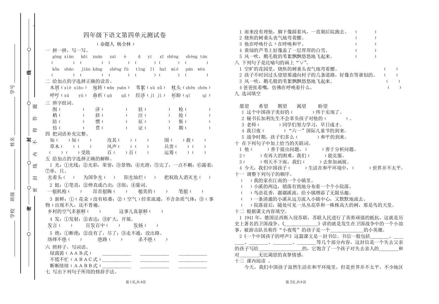 四年级下语文第四单元测试卷