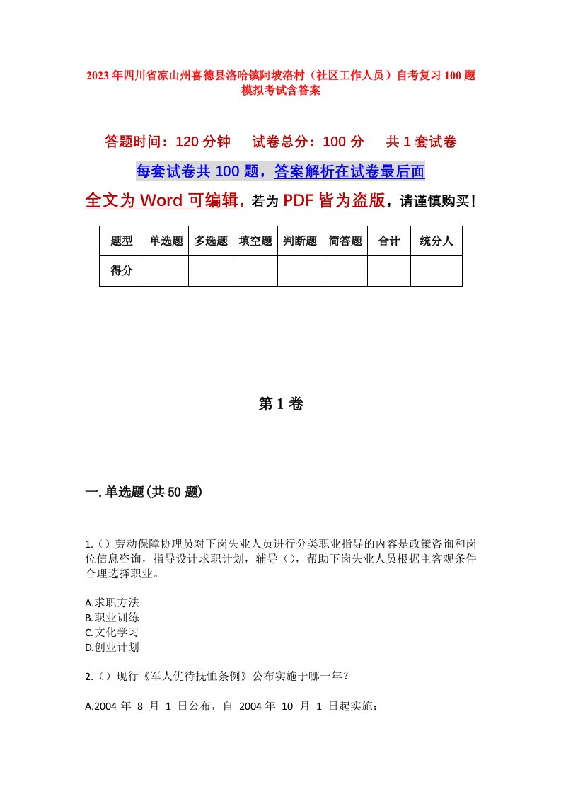 2023年四川省凉山州喜德县洛哈镇阿坡洛村社区工作人员自考复习100题模拟考试含答案