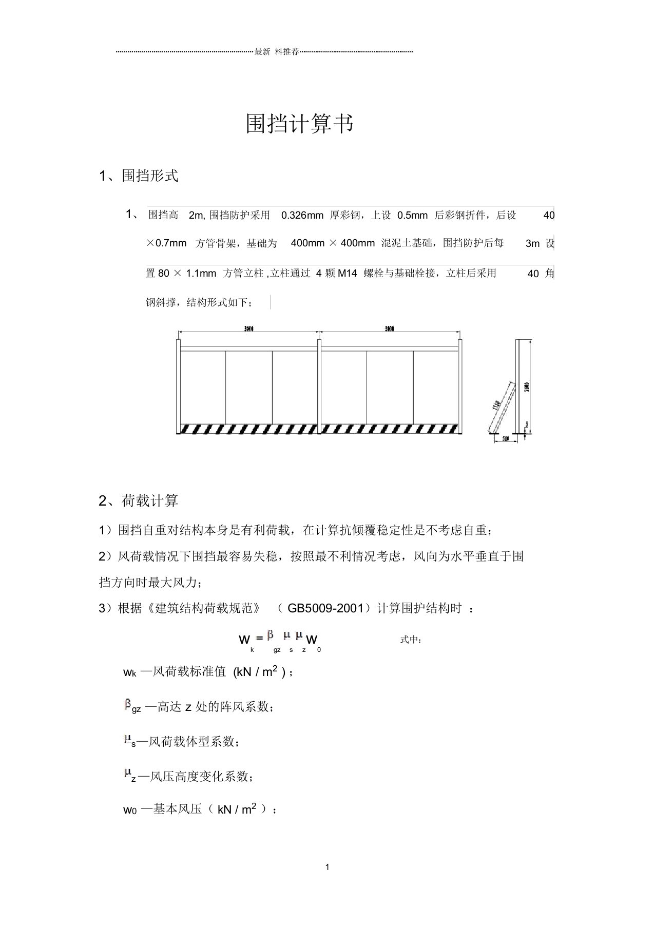 围挡计算书