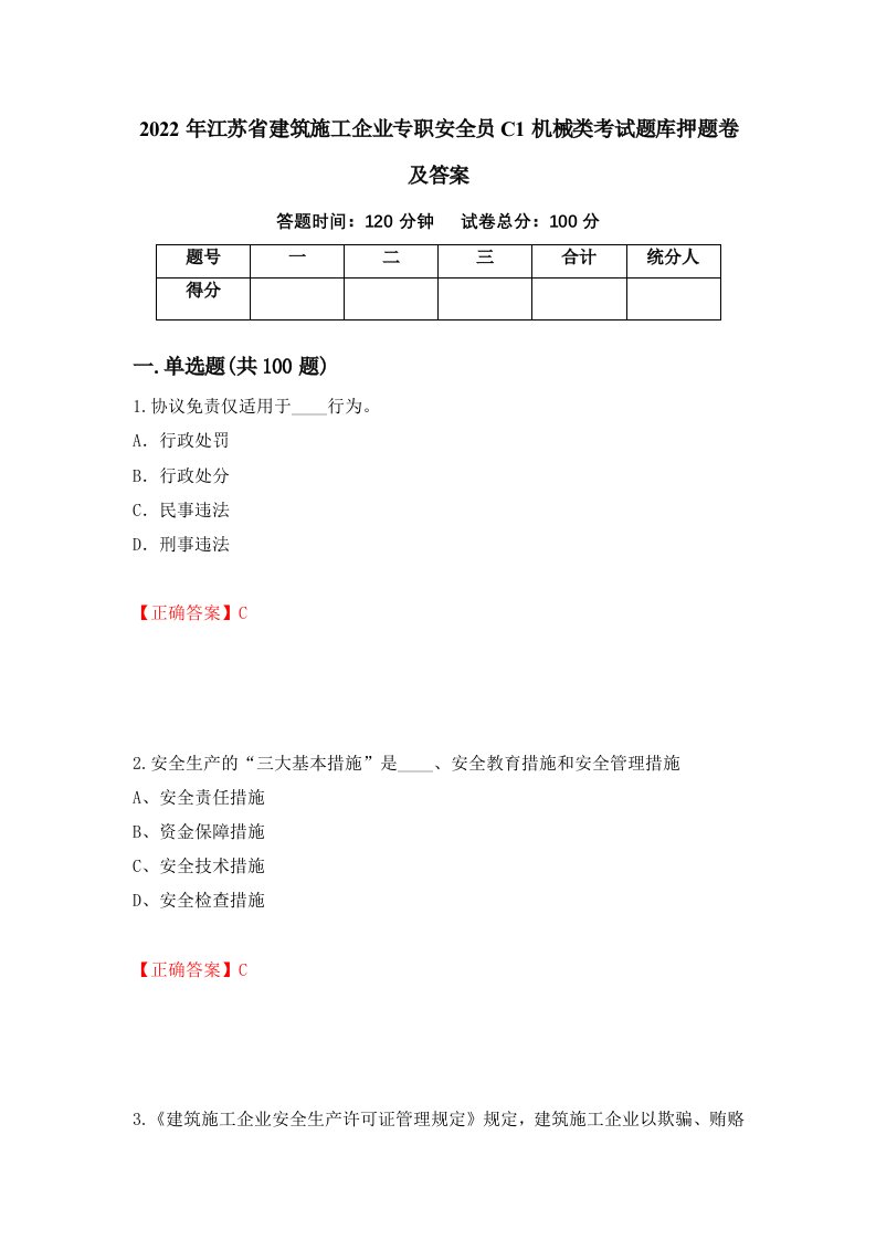 2022年江苏省建筑施工企业专职安全员C1机械类考试题库押题卷及答案第55版