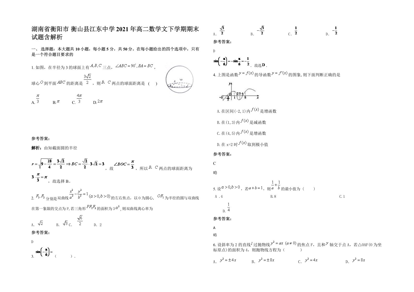 湖南省衡阳市衡山县江东中学2021年高二数学文下学期期末试题含解析