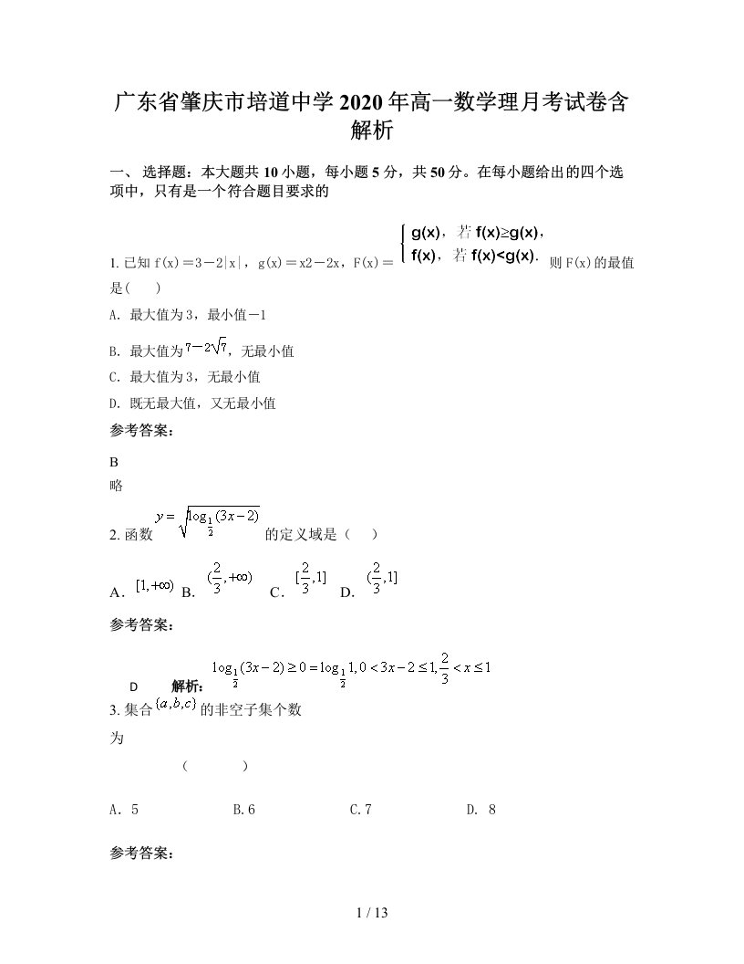 广东省肇庆市培道中学2020年高一数学理月考试卷含解析