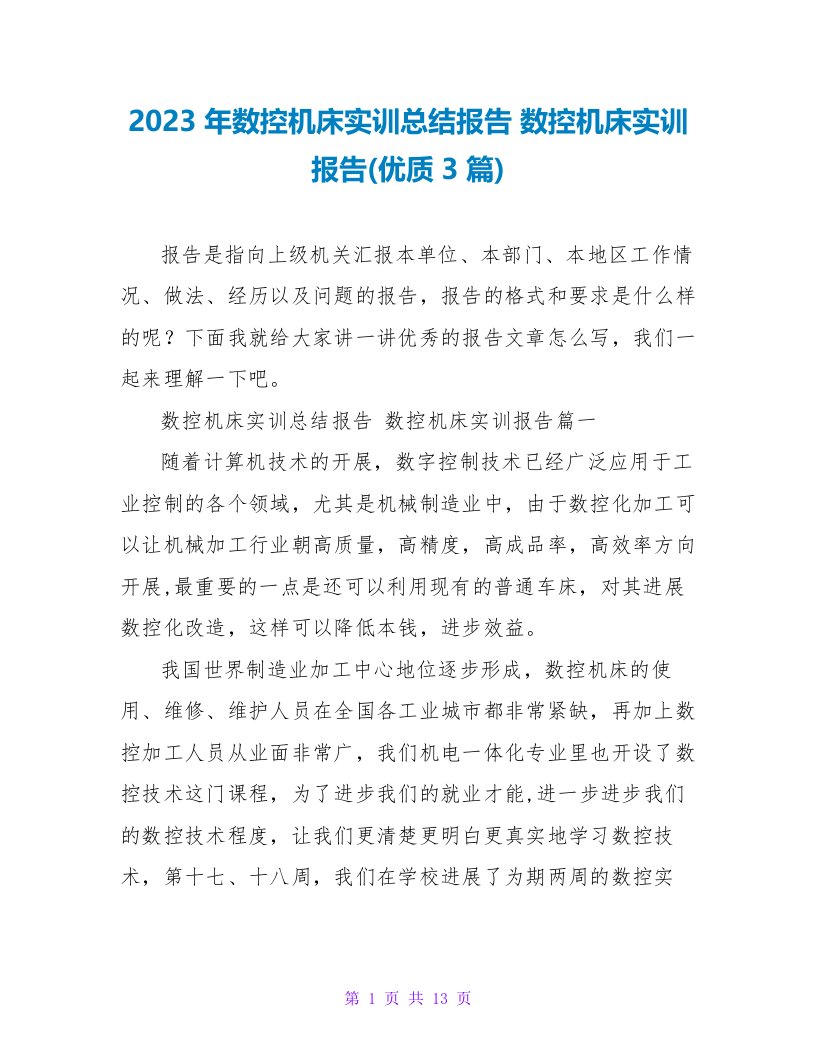 2023年数控机床实训总结报告数控机床实训报告(优质3篇)