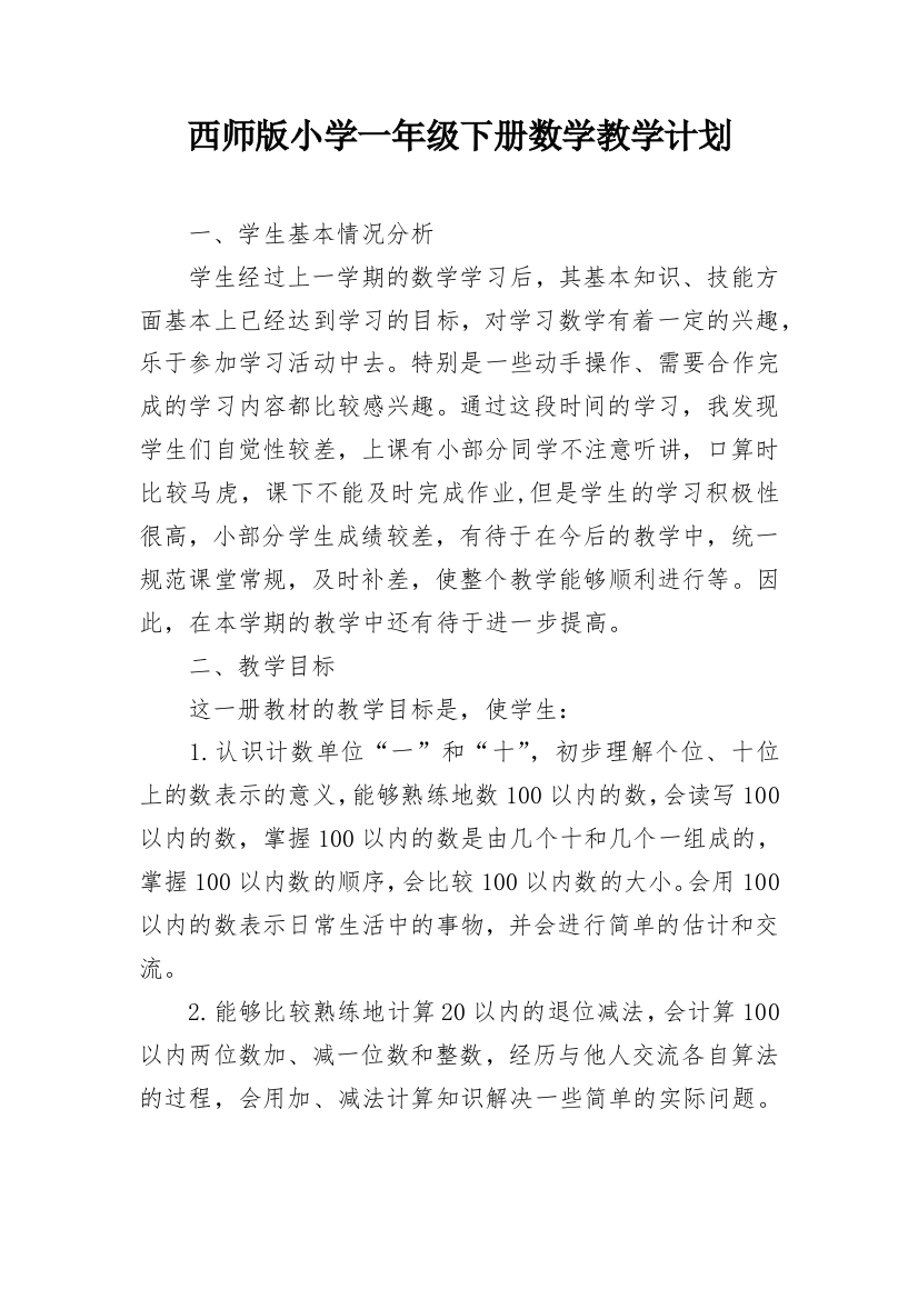 西师版小学一年级下册数学教学计划_1