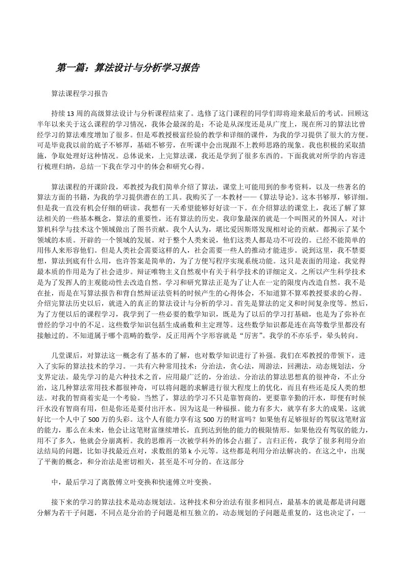 算法设计与分析学习报告（优秀范文5篇）[修改版]