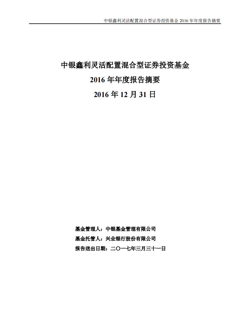 中银鑫利混合证券投资基金年度总结报告