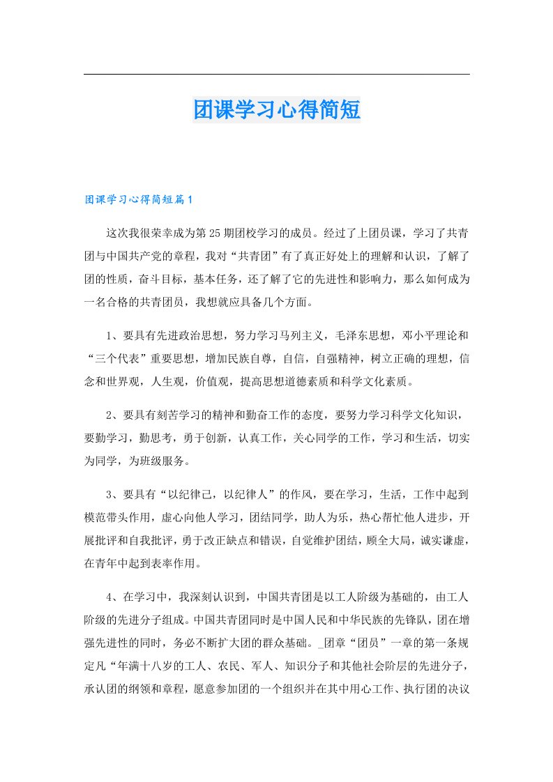 团课学习心得简短