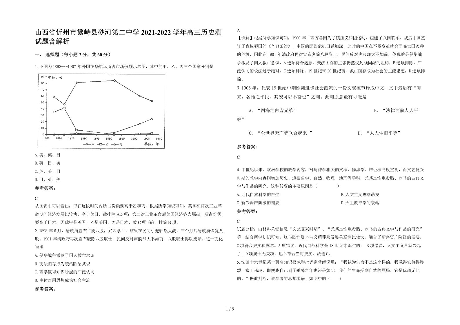 山西省忻州市繁峙县砂河第二中学2021-2022学年高三历史测试题含解析