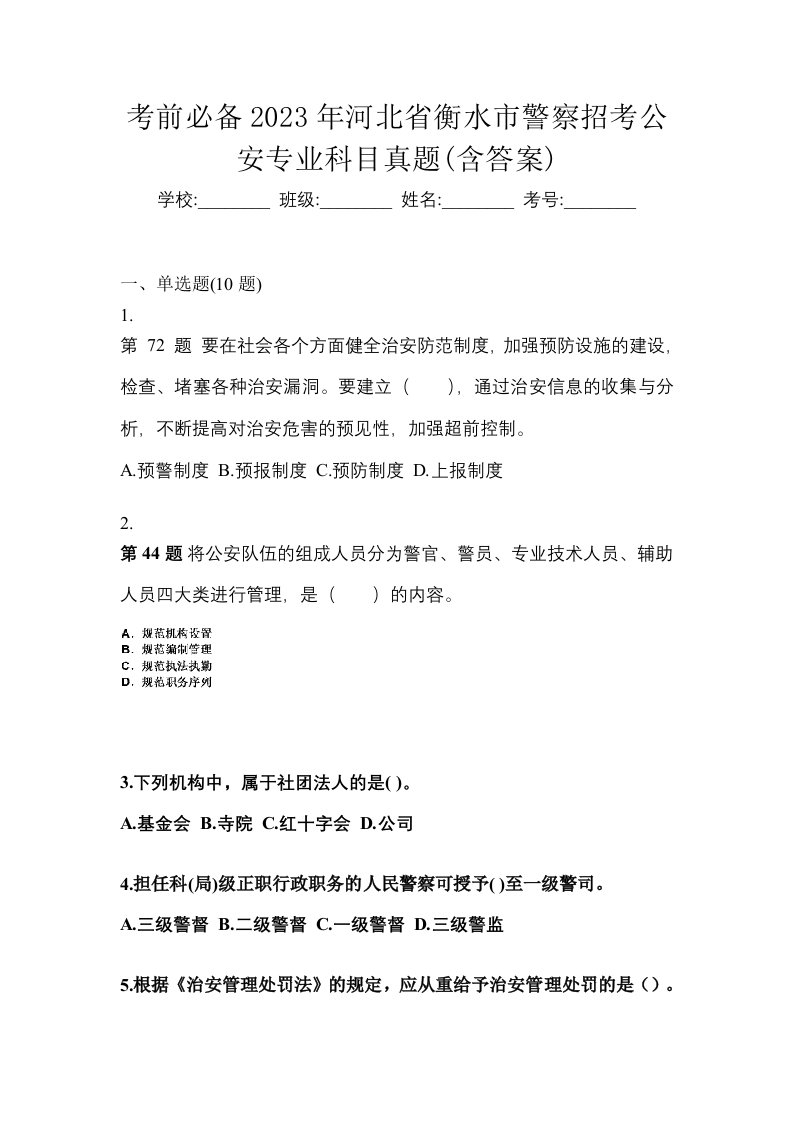 考前必备2023年河北省衡水市警察招考公安专业科目真题含答案