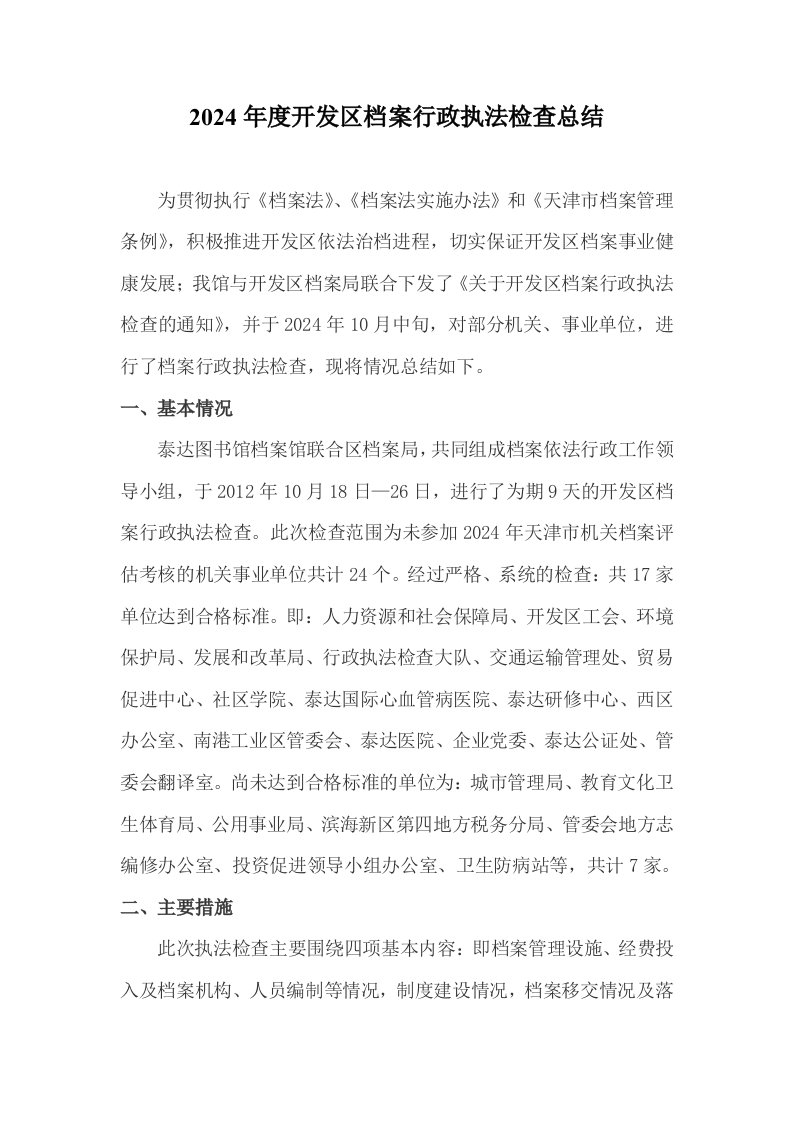 开发区档案行政执法检查总结