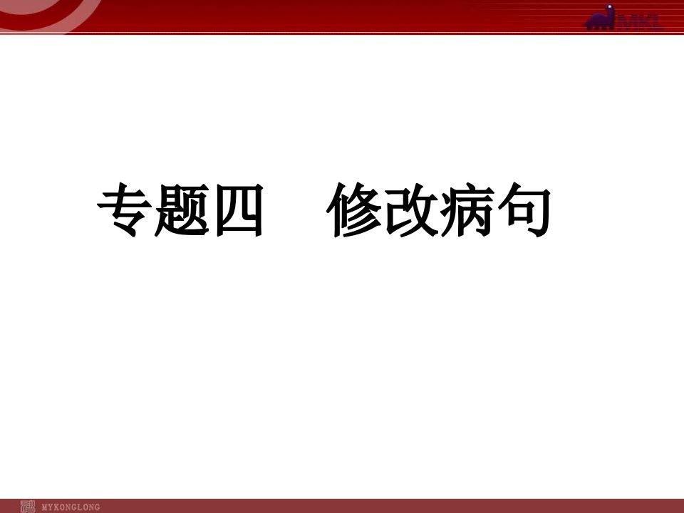 中考语文复习专题4修改病句课件