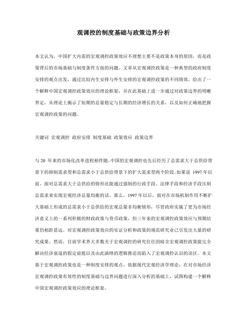 观调控的制度基础与政策边界分析(doc18)(1)