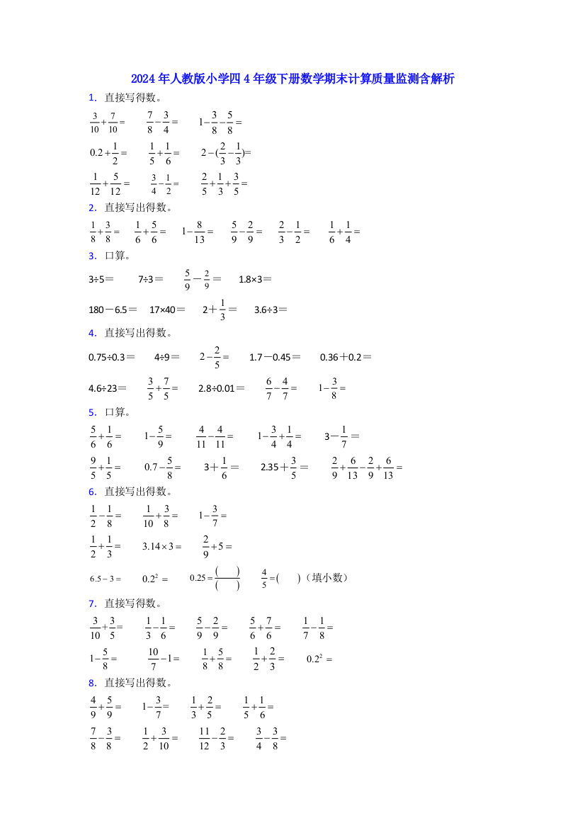 2024年人教版小学四4年级下册数学期末计算质量监测含解析