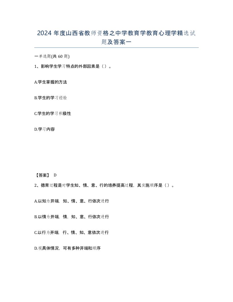 2024年度山西省教师资格之中学教育学教育心理学试题及答案一