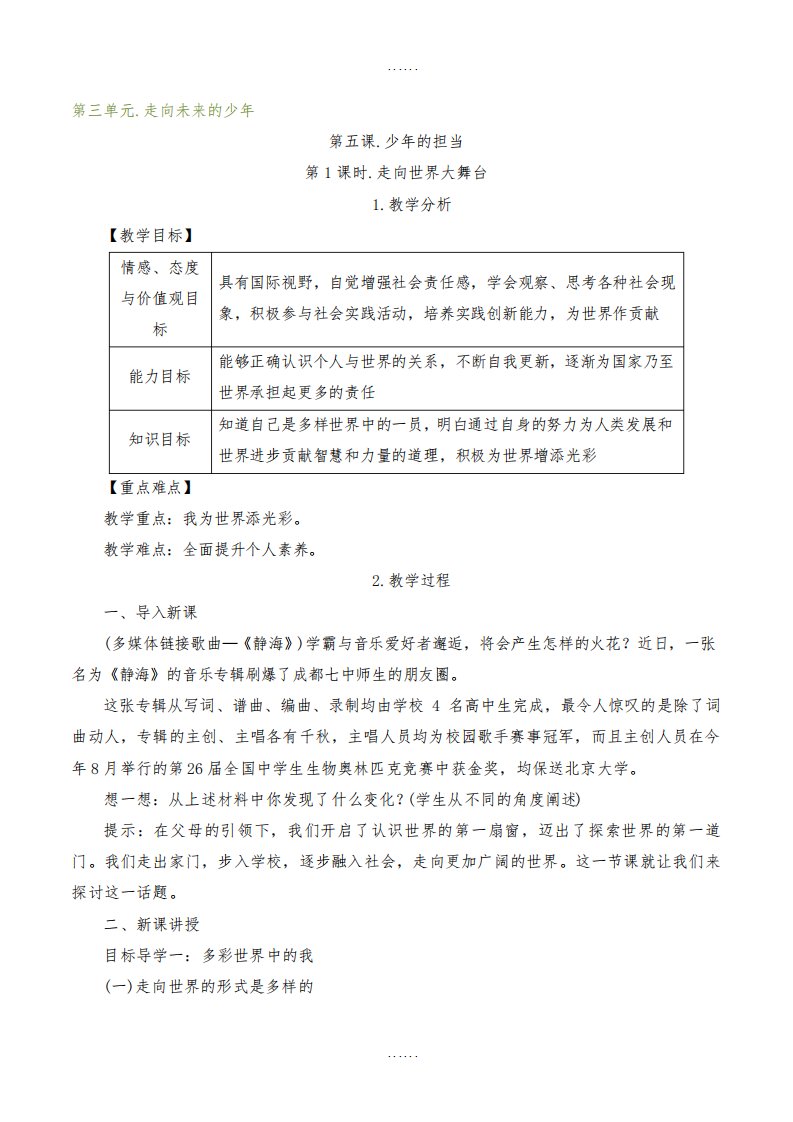 人教部编版九年级第二学期道德与法治第五课教案第1课时