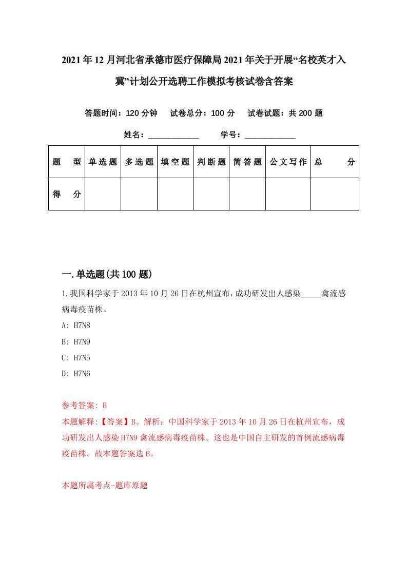 2021年12月河北省承德市医疗保障局2021年关于开展名校英才入冀计划公开选聘工作模拟考核试卷含答案1