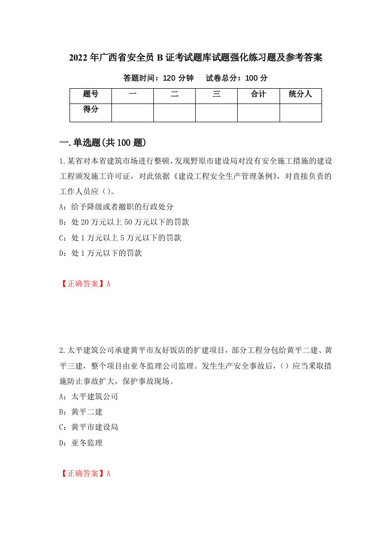 2022年广西省安全员B证考试题库试题强化练习题及参考答案第61套