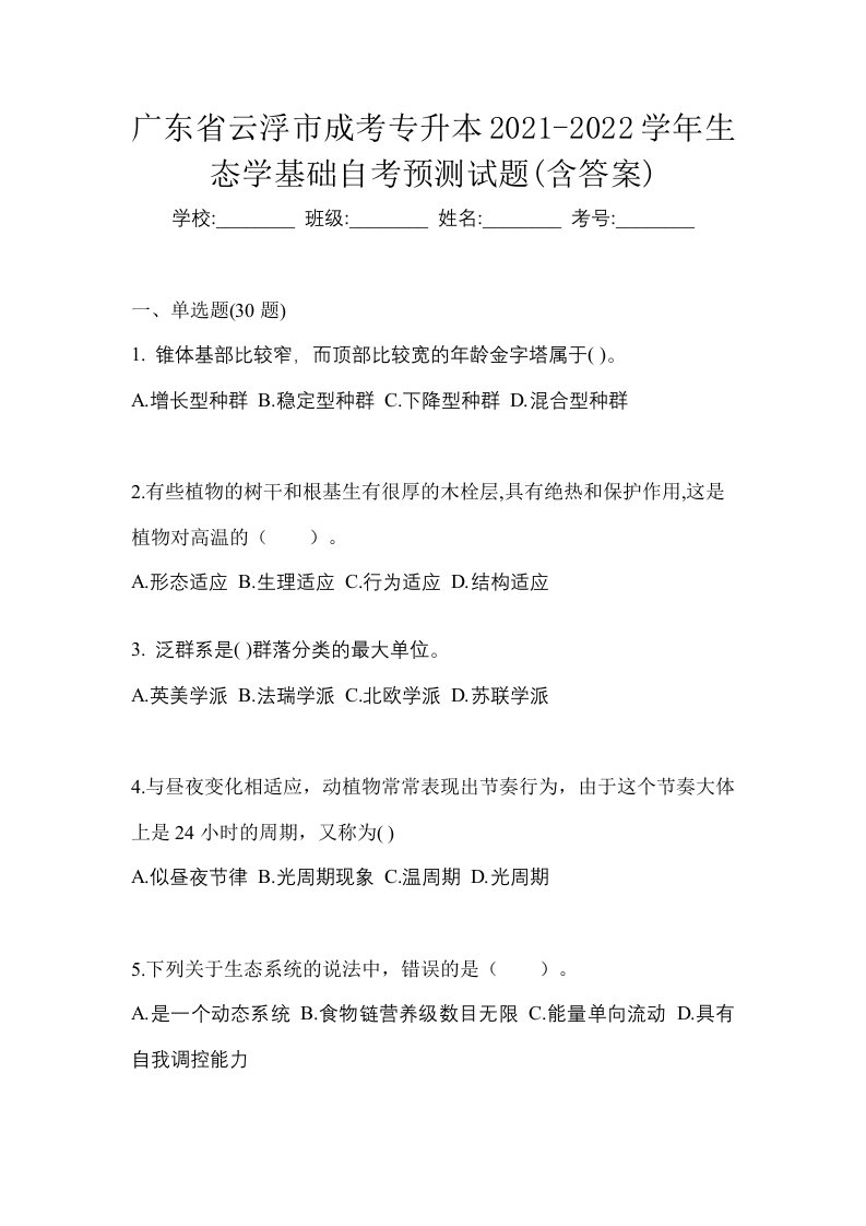 广东省云浮市成考专升本2021-2022学年生态学基础自考预测试题含答案