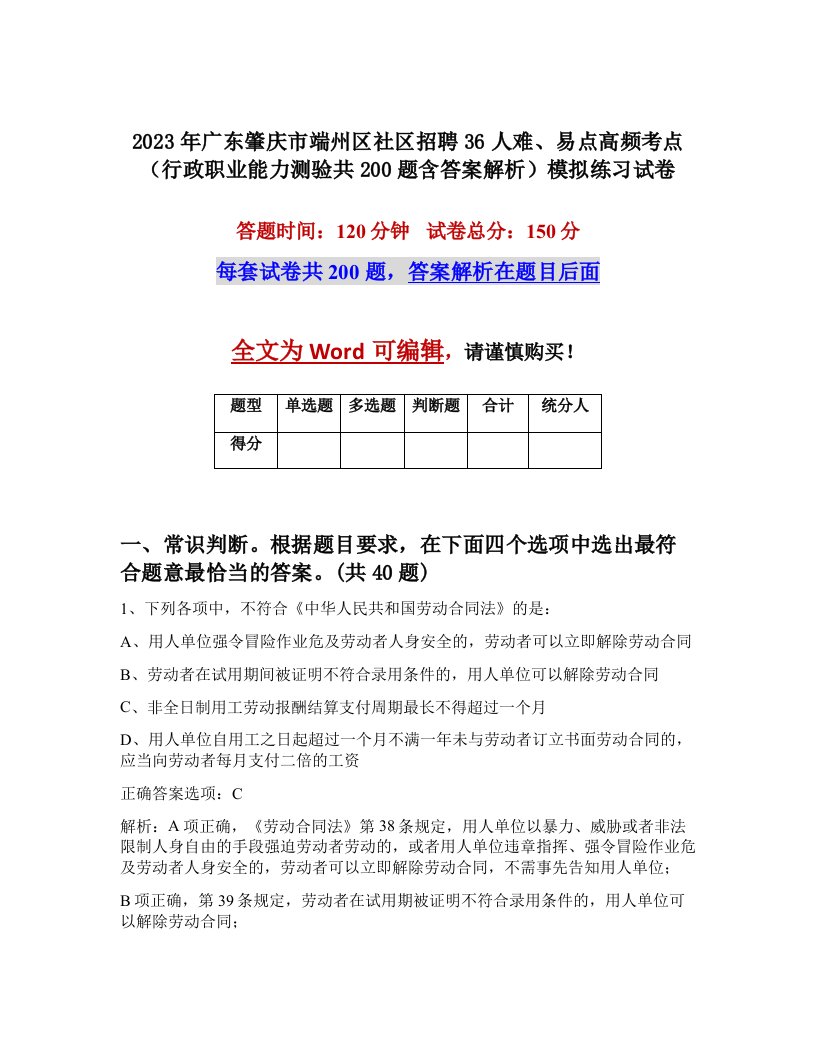 2023年广东肇庆市端州区社区招聘36人难易点高频考点行政职业能力测验共200题含答案解析模拟练习试卷