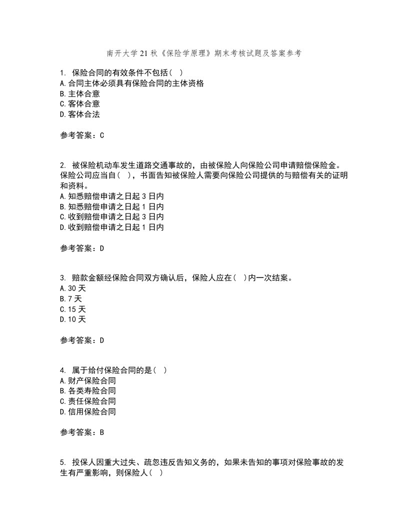 南开大学21秋《保险学原理》期末考核试题及答案参考40