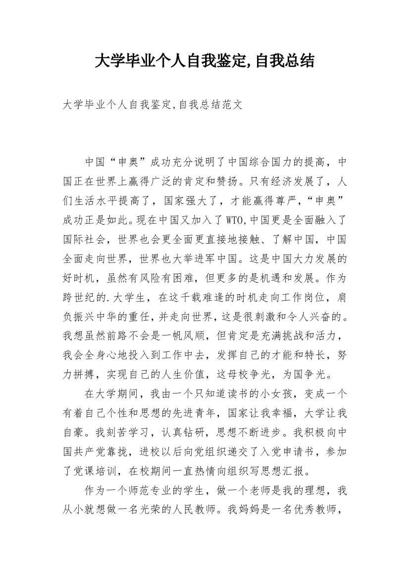 大学毕业个人自我鉴定,自我总结