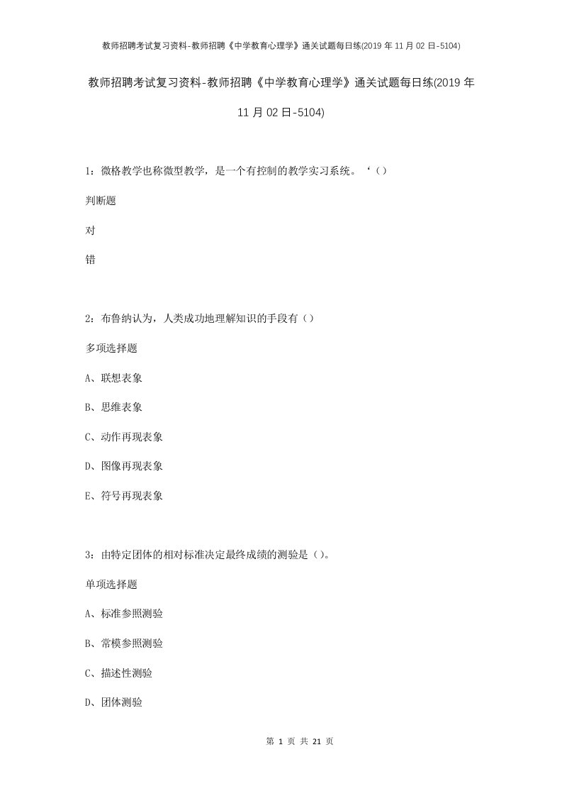 教师招聘考试复习资料-教师招聘中学教育心理学通关试题每日练2019年11月02日-5104