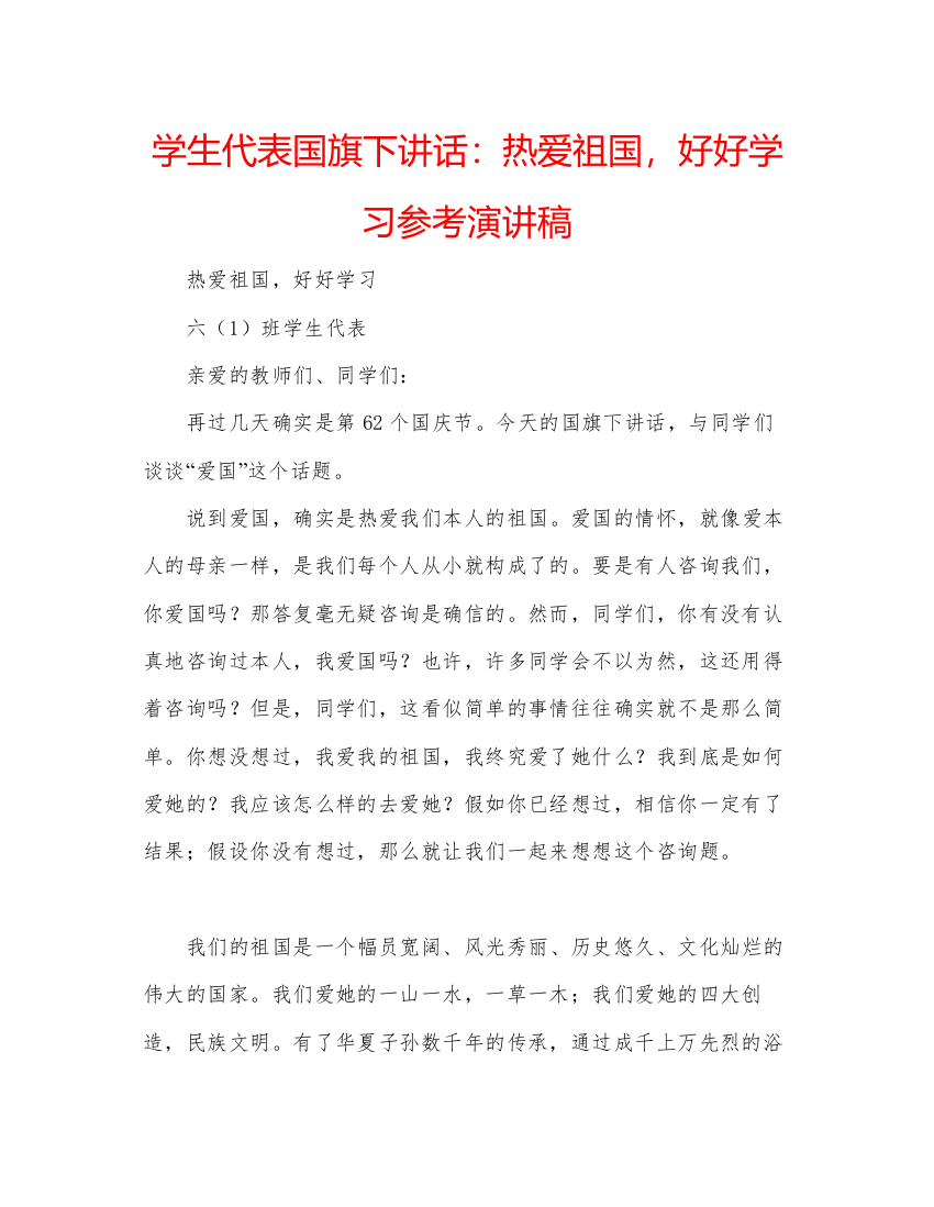 精编学生代表国旗下讲话热爱祖国，好好学习参考演讲稿