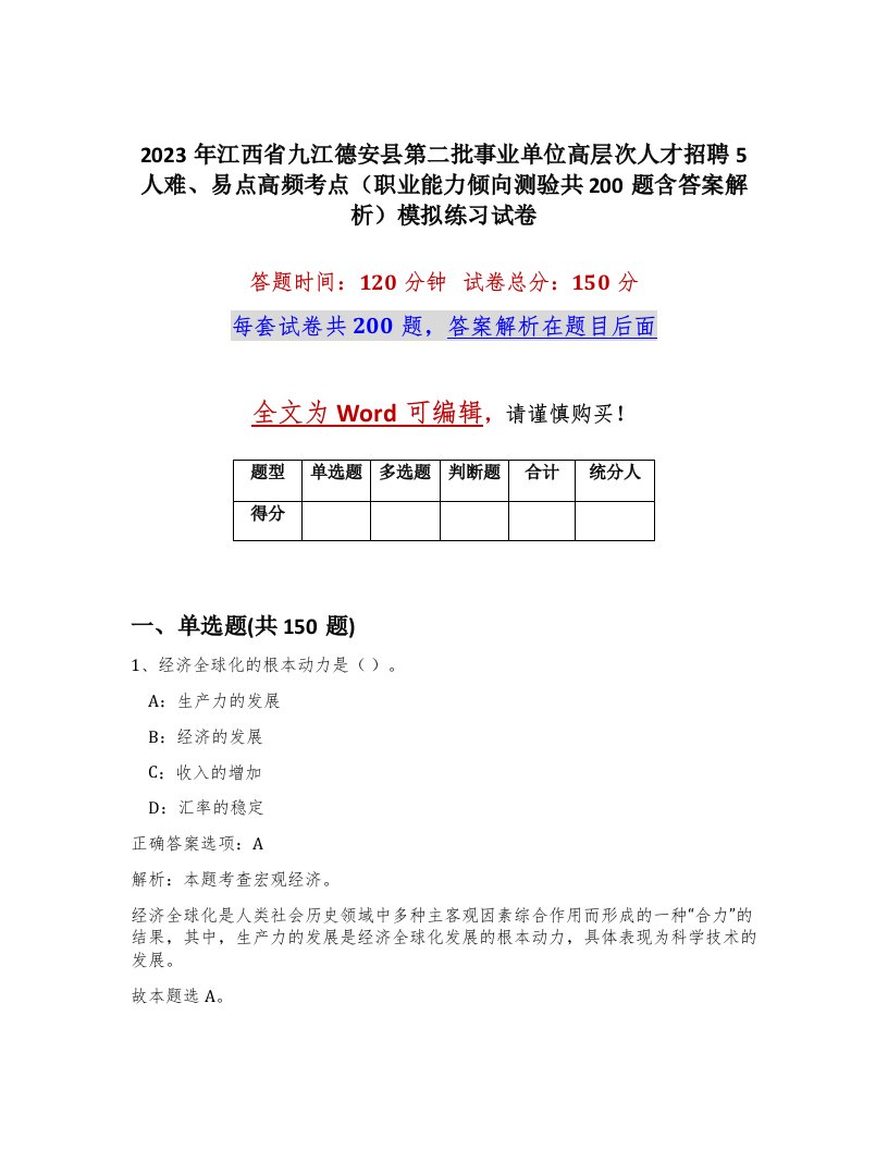 2023年江西省九江德安县第二批事业单位高层次人才招聘5人难易点高频考点职业能力倾向测验共200题含答案解析模拟练习试卷