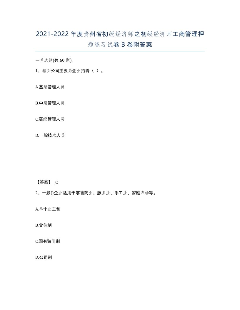 2021-2022年度贵州省初级经济师之初级经济师工商管理押题练习试卷B卷附答案