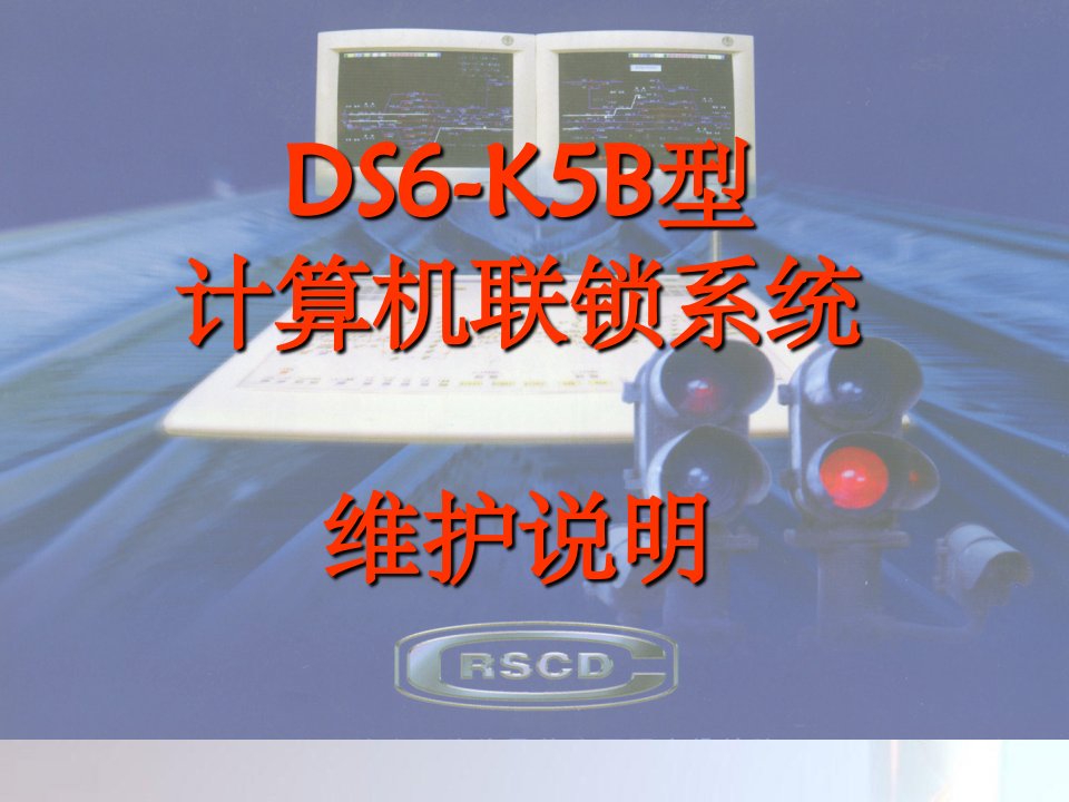 ds6k5b计算机联锁系统维护手册