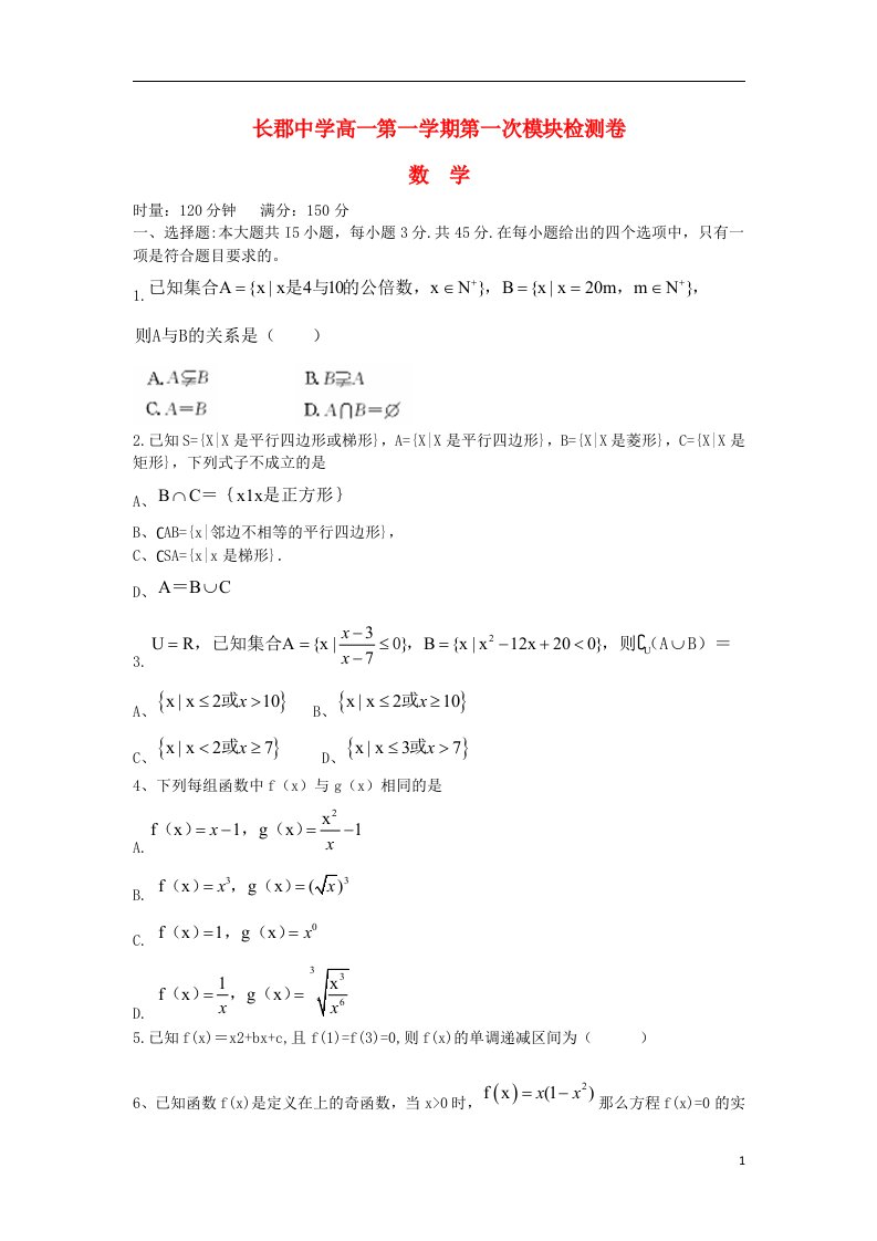 湖南省长沙市长郡中学高一数学上学期第一次模块检测试题新人教A版