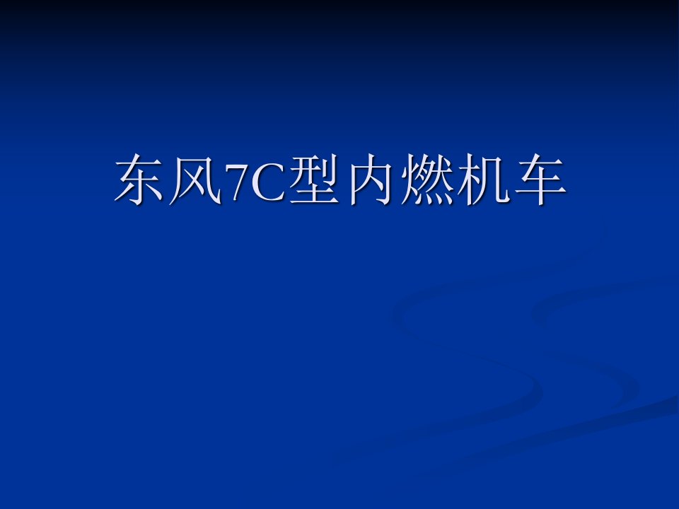 东风7机车介绍