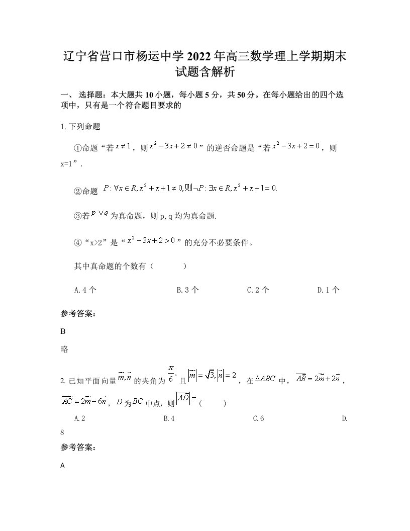 辽宁省营口市杨运中学2022年高三数学理上学期期末试题含解析