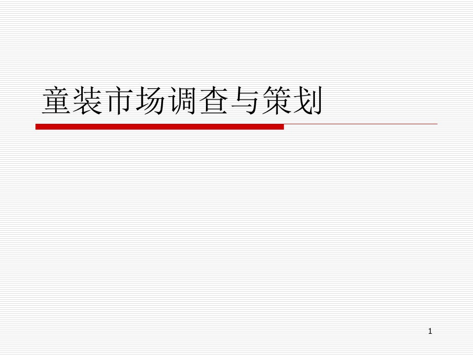 【调研报告】童装市场调查与策ppt模版课件