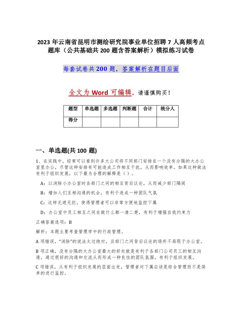 2023年云南省昆明市测绘研究院事业单位招聘7人高频考点题库公共基础共200题含答案解析模拟练习试卷