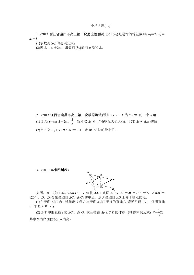 2014年高考数学（理）二轮专练：中档大题（2）及答案解析