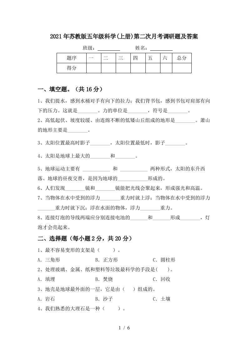 2021年苏教版五年级科学上册第二次月考调研题及答案