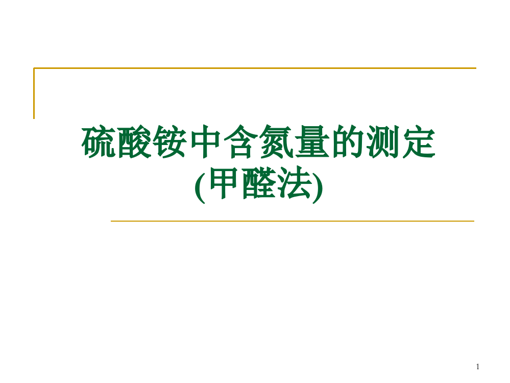 硫酸铵中含氮量的测定ppt课件