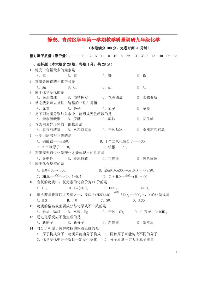 上海市静安、青浦区九级化学上学期教学质量调研试题