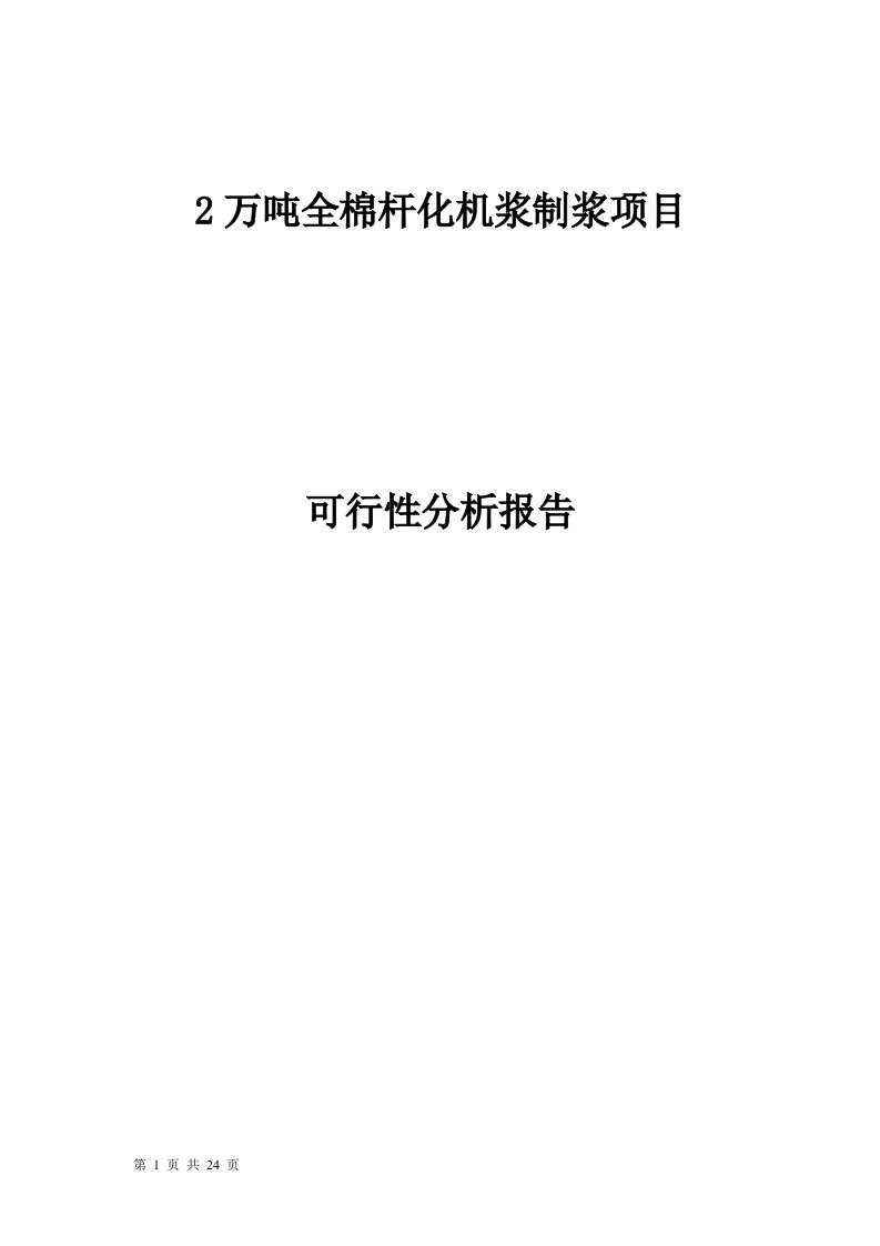 2万吨棉杆化机浆项目可行性分析报告