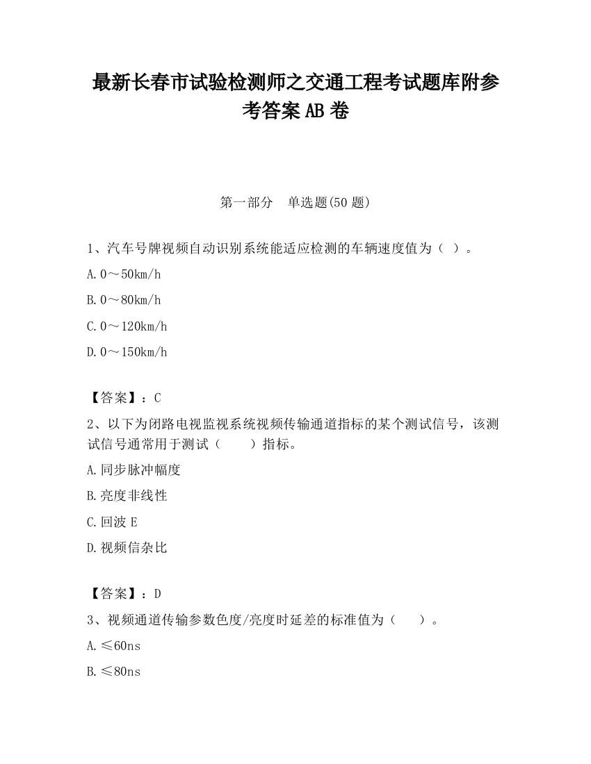 最新长春市试验检测师之交通工程考试题库附参考答案AB卷