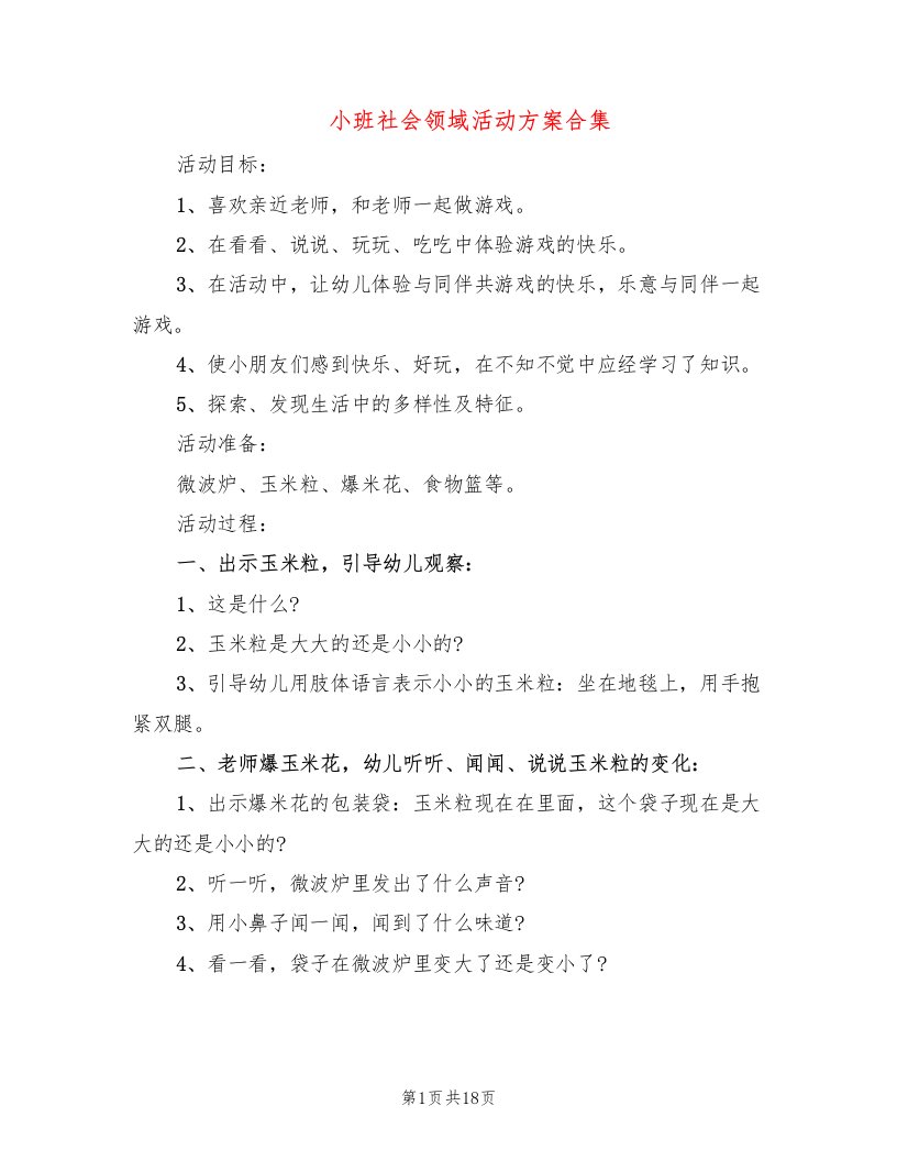 小班社会领域活动方案合集（10篇）