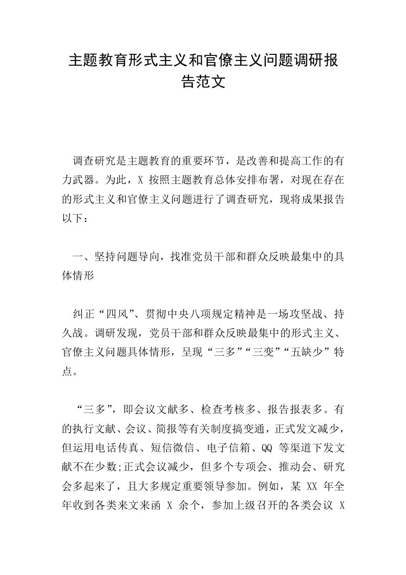 主题教育形式主义和官僚主义问题调研报告范文