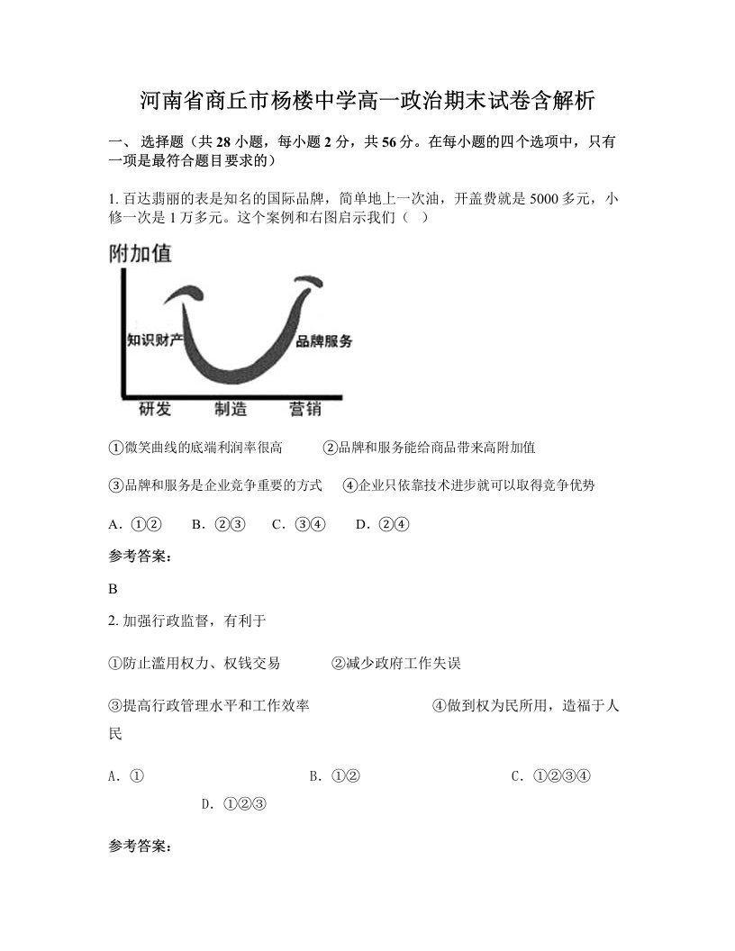 河南省商丘市杨楼中学高一政治期末试卷含解析