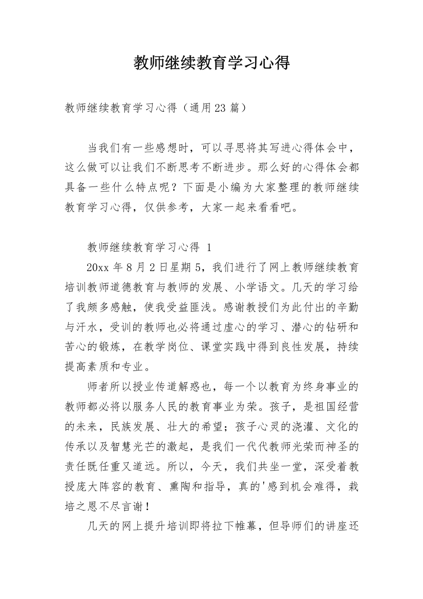 教师继续教育学习心得_4