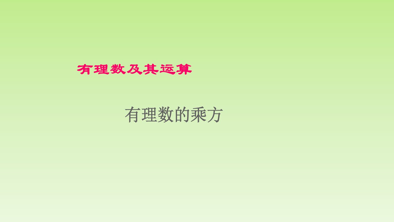 北师大版初中数学一年级上册2.9有理数的乘方