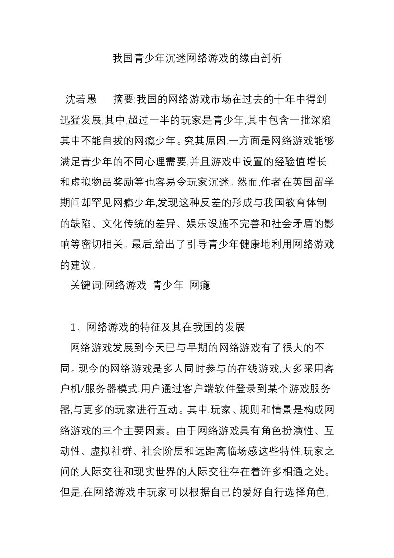 我国青少年沉迷网络游戏的缘由剖析